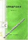 日用电器产品样本 封面