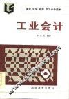 工业会计 封面