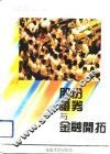 股份证券与金融开拓 封面