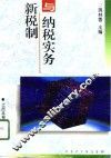 新税制与纳税实务 封面