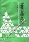 企业管理总论 封面