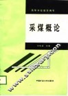采煤概论 封面