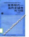 世界现代-当代史辅导与习题 封面
