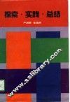探索·实践·总结 封面