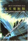 人天观初探 封面