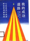 我的成功道路  七位诺贝尔经济学奖获得者自传 封面