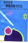 初中化学解题思路与方法 封面