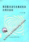 微波毫米波与光集成电路的理论基础 封面