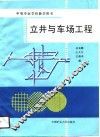 立井与车场工程 封面