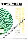 生活实用法律 封面