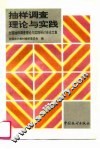 抽样调查理论与实践-全国抽样调查理论与实践研讨会论文集 封面