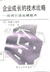 企业成长的技术战略  如何引进尖端技术 封面