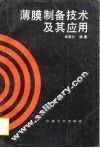 薄膜制备技术及其应用 封面