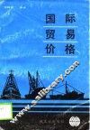 国际贸易价格 封面