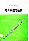 电力系统习题集 封面