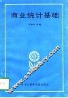 商业统计基础 封面
