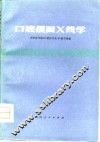 口腔颌面X线学 封面
