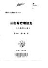 从刮骨疗毒谈起  外科疾病防治常识 封面