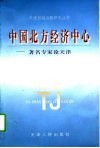 中国北方经济中心  著名专家论天津 封面