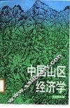中国山区经济学 封面