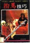 拍马技巧 封面