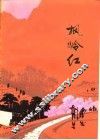 枫岭红 封面