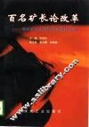 百名矿长论改革  煤矿矿长资格培训优秀论文集 封面