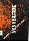 中医医论、医案、医话精选 封面