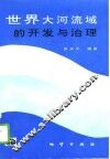 世界大河流域的开发与治理 封面