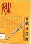 百家姓探源 封面