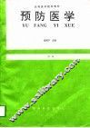 预防医学  第1版 封面