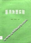 医用物理实验 封面