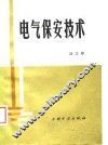 电气保安技术 封面