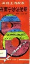 深圳、上海股票  在南宁炒法绝招 封面