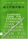 电工产品可靠性 封面