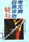 常见病自我诊治绝招 封面
