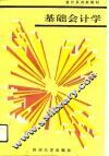 基础会计学 封面