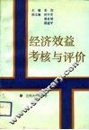 经济效益考核与评价 封面