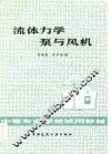 流体力学泵与风机 封面
