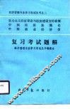 社会主义经济理论与经济建设方针政策  中国经济法概论  中国商业经济学  复习考试题解 封面