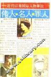 伟人·名人·罪人  近代以来国际人物掌故 封面