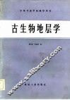 古生物地层学 封面