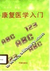 康复医学入门 封面