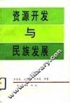 资源开发与民族发展  民族自治地方自然资源开发模式改革研究 封面