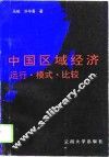 中国区域经济运行·模式·比较 封面