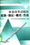 林业改革试验区实践·理论·模式·方法 封面