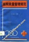 医院质量管理规范 封面