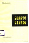 全面质量管理基本知识教材 封面