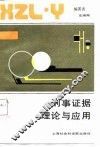刑事证据理论与应用 封面