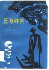 艺海群英  评书 电子书封面